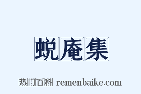 蜕庵集是什么意思的图片